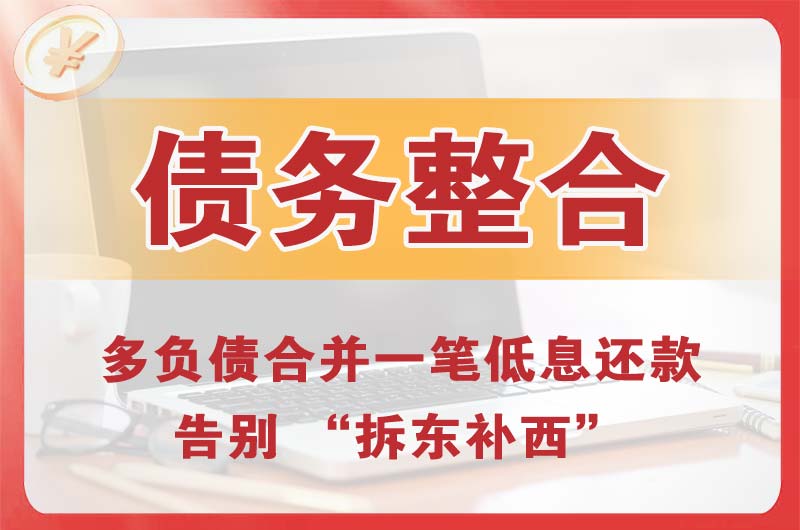 红花岗债务整合